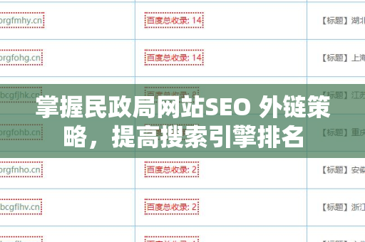 掌握民政局网站SEO 外链策略，提高搜索引擎排名