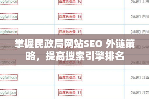 掌握民政局网站SEO 外链策略，提高搜索引擎排名