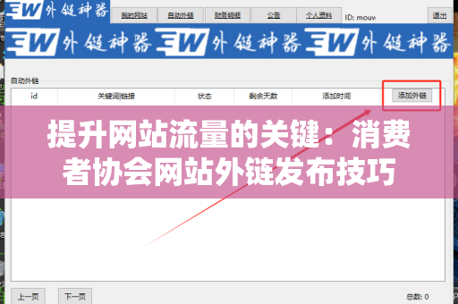 提升网站流量的关键：消费者协会网站外链发布技巧