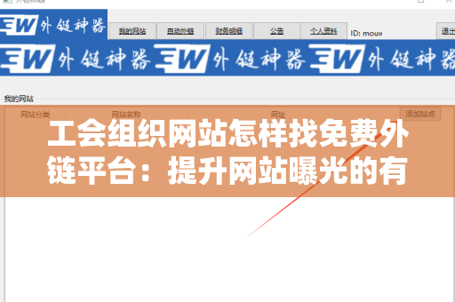 工会组织网站怎样找免费外链平台：提升网站曝光的有效策略