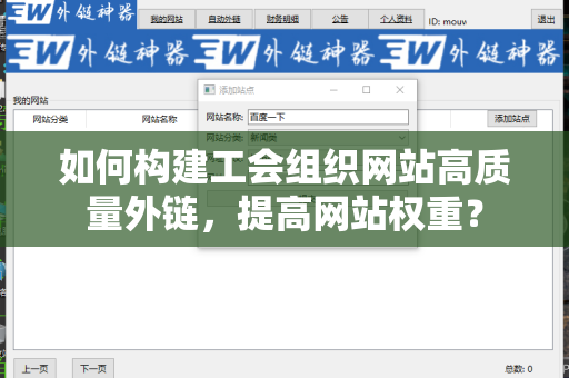 如何构建工会组织网站高质量外链，提高网站权重？