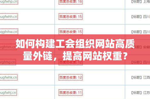 如何构建工会组织网站高质量外链，提高网站权重？