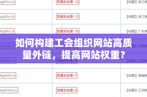 如何构建工会组织网站高质量外链，提高网站权重？
