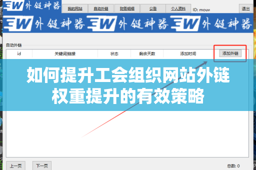 如何提升工会组织网站外链权重提升的有效策略