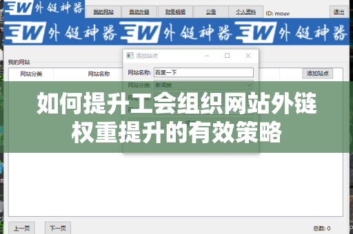 如何提升工会组织网站外链权重提升的有效策略