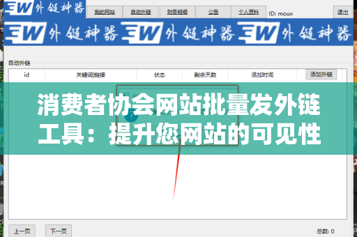 消费者协会网站批量发外链工具：提升您网站的可见性与信任度