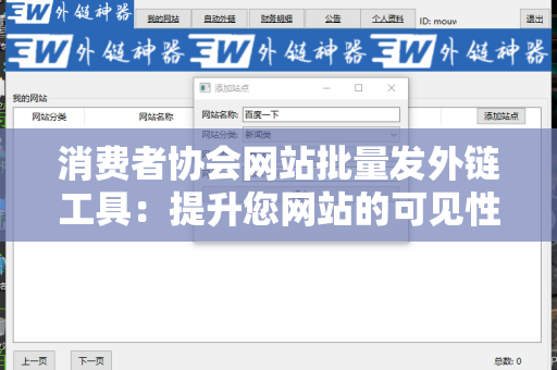 消费者协会网站批量发外链工具：提升您网站的可见性与信任度
