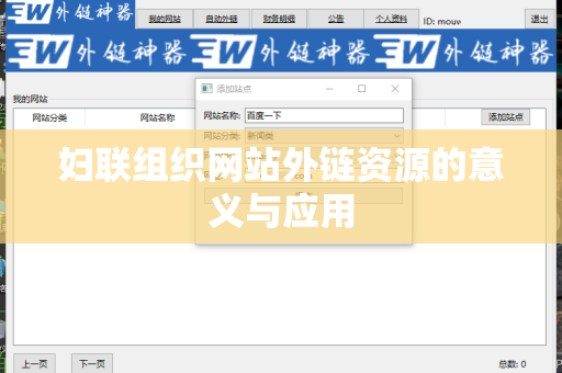 妇联组织网站外链资源的意义与应用