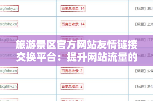旅游景区官方网站友情链接交换平台：提升网站流量的有效工具