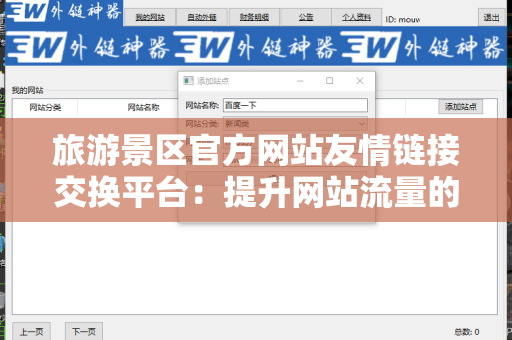 旅游景区官方网站友情链接交换平台：提升网站流量的有效工具