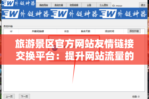 旅游景区官方网站友情链接交换平台：提升网站流量的有效工具