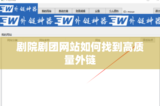 剧院剧团网站如何找到高质量外链