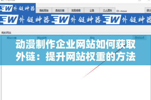 动漫制作企业网站如何获取外链：提升网站权重的方法
