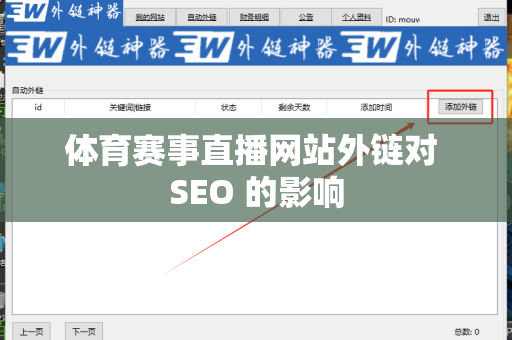 体育赛事直播网站外链对 SEO 的影响