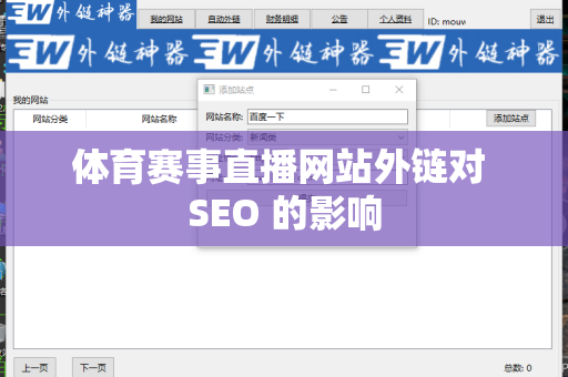 体育赛事直播网站外链对 SEO 的影响