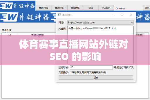 体育赛事直播网站外链对 SEO 的影响