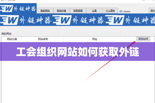 工会组织网站如何获取外链