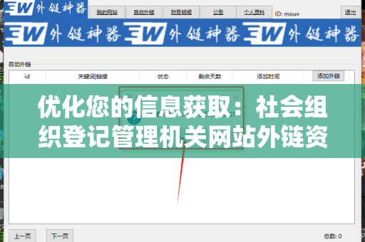优化您的信息获取：社会组织登记管理机关网站外链资源指南