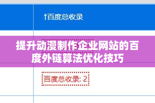 提升动漫制作企业网站的百度外链算法优化技巧