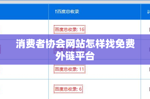 消费者协会网站怎样找免费外链平台