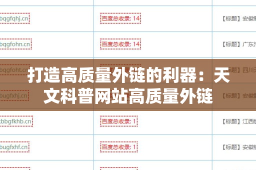 打造高质量外链的利器：天文科普网站高质量外链