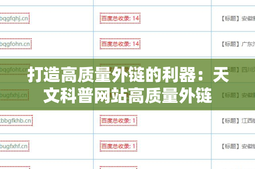 打造高质量外链的利器：天文科普网站高质量外链