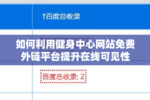 如何利用健身中心网站免费外链平台提升在线可见性