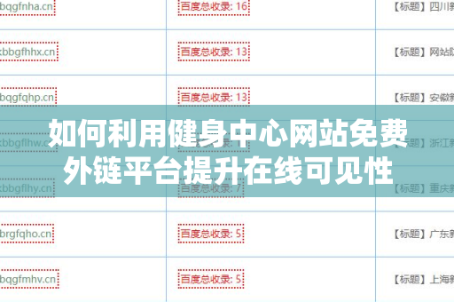 如何利用健身中心网站免费外链平台提升在线可见性