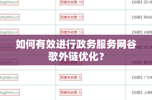 如何有效进行政务服务网谷歌外链优化？