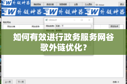 如何有效进行政务服务网谷歌外链优化？