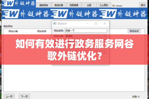 如何有效进行政务服务网谷歌外链优化？