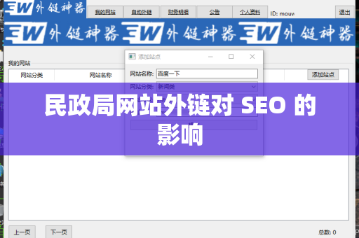 民政局网站外链对 SEO 的影响