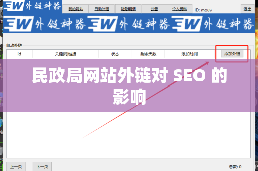 民政局网站外链对 SEO 的影响