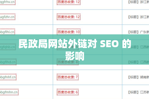 民政局网站外链对 SEO 的影响