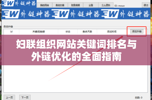妇联组织网站关键词排名与外链优化的全面指南