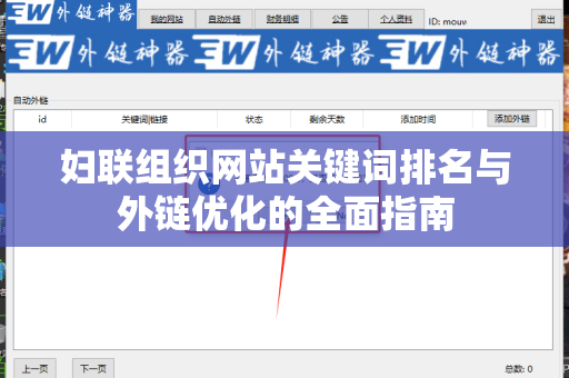 妇联组织网站关键词排名与外链优化的全面指南