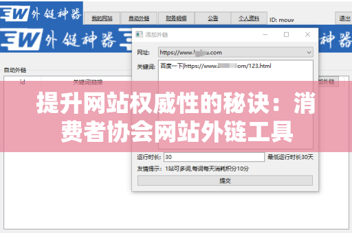 提升网站权威性的秘诀：消费者协会网站外链工具