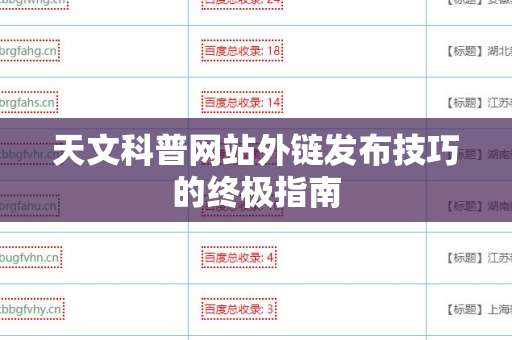 天文科普网站外链发布技巧的终极指南