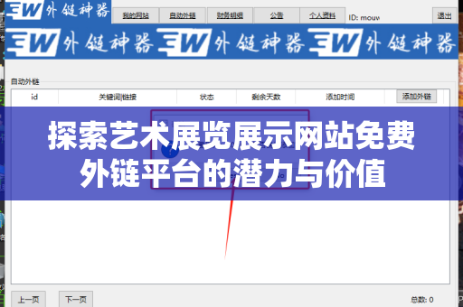 探索艺术展览展示网站免费外链平台的潜力与价值