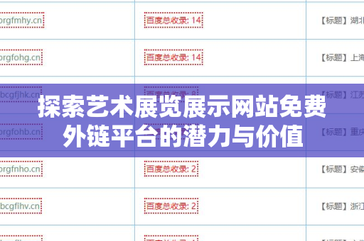 探索艺术展览展示网站免费外链平台的潜力与价值