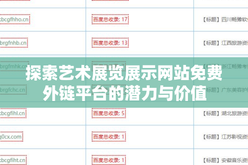 探索艺术展览展示网站免费外链平台的潜力与价值