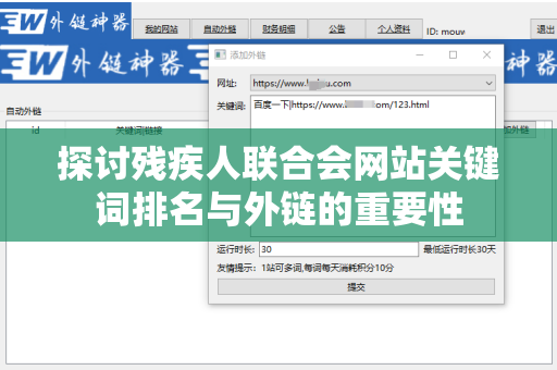 探讨残疾人联合会网站关键词排名与外链的重要性