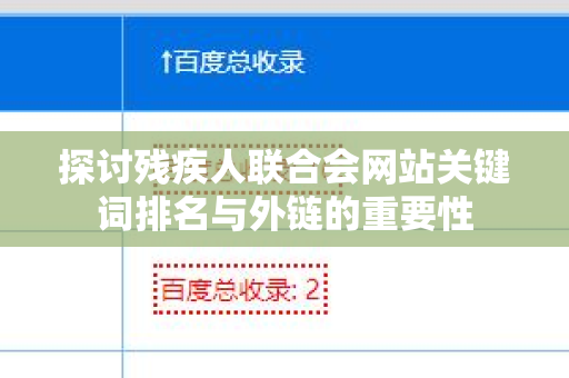 探讨残疾人联合会网站关键词排名与外链的重要性