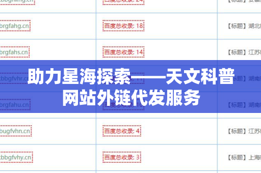 助力星海探索——天文科普网站外链代发服务