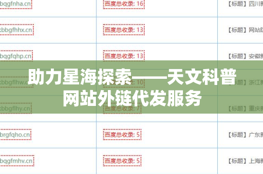 助力星海探索——天文科普网站外链代发服务