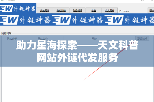 助力星海探索——天文科普网站外链代发服务