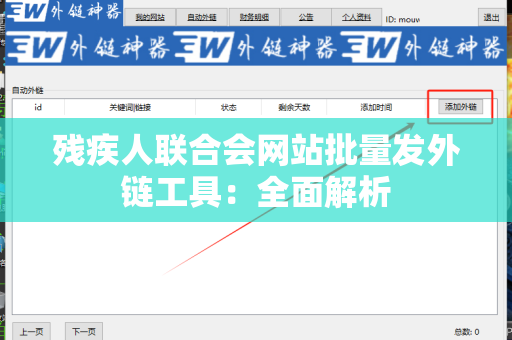 残疾人联合会网站批量发外链工具：全面解析