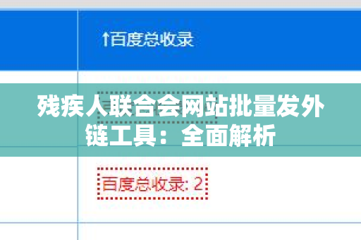 残疾人联合会网站批量发外链工具：全面解析