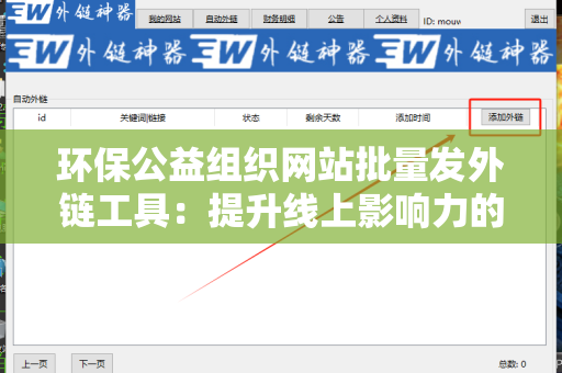 环保公益组织网站批量发外链工具：提升线上影响力的利器
