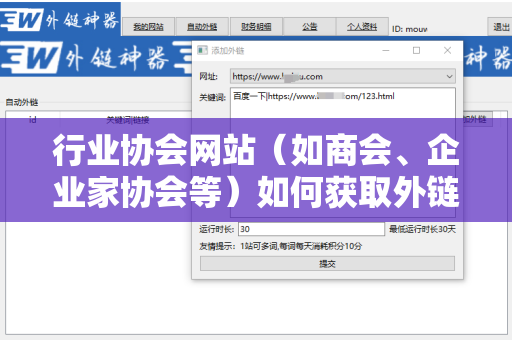行业协会网站（如商会、企业家协会等）如何获取外链